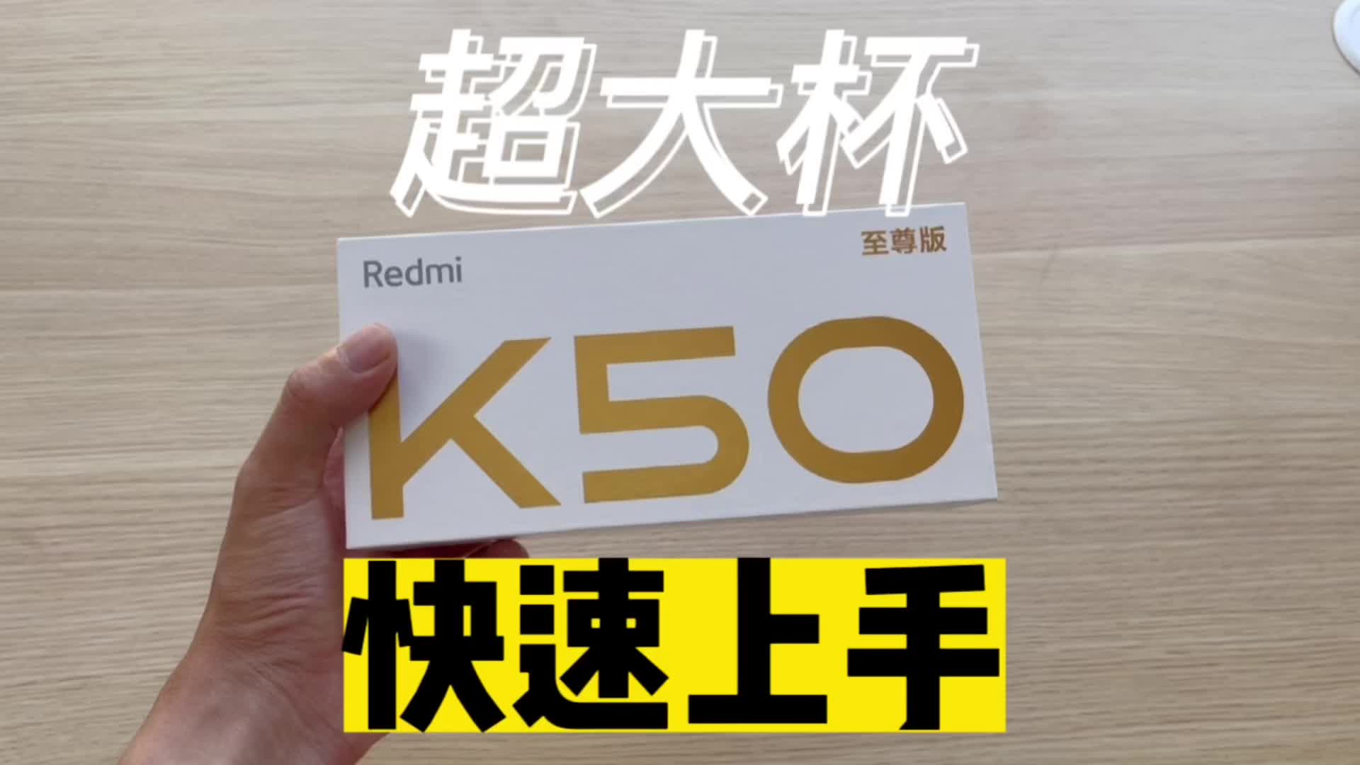 Redmi K50至尊版快速开箱上手，2999的高通骁龙8+，香不香？