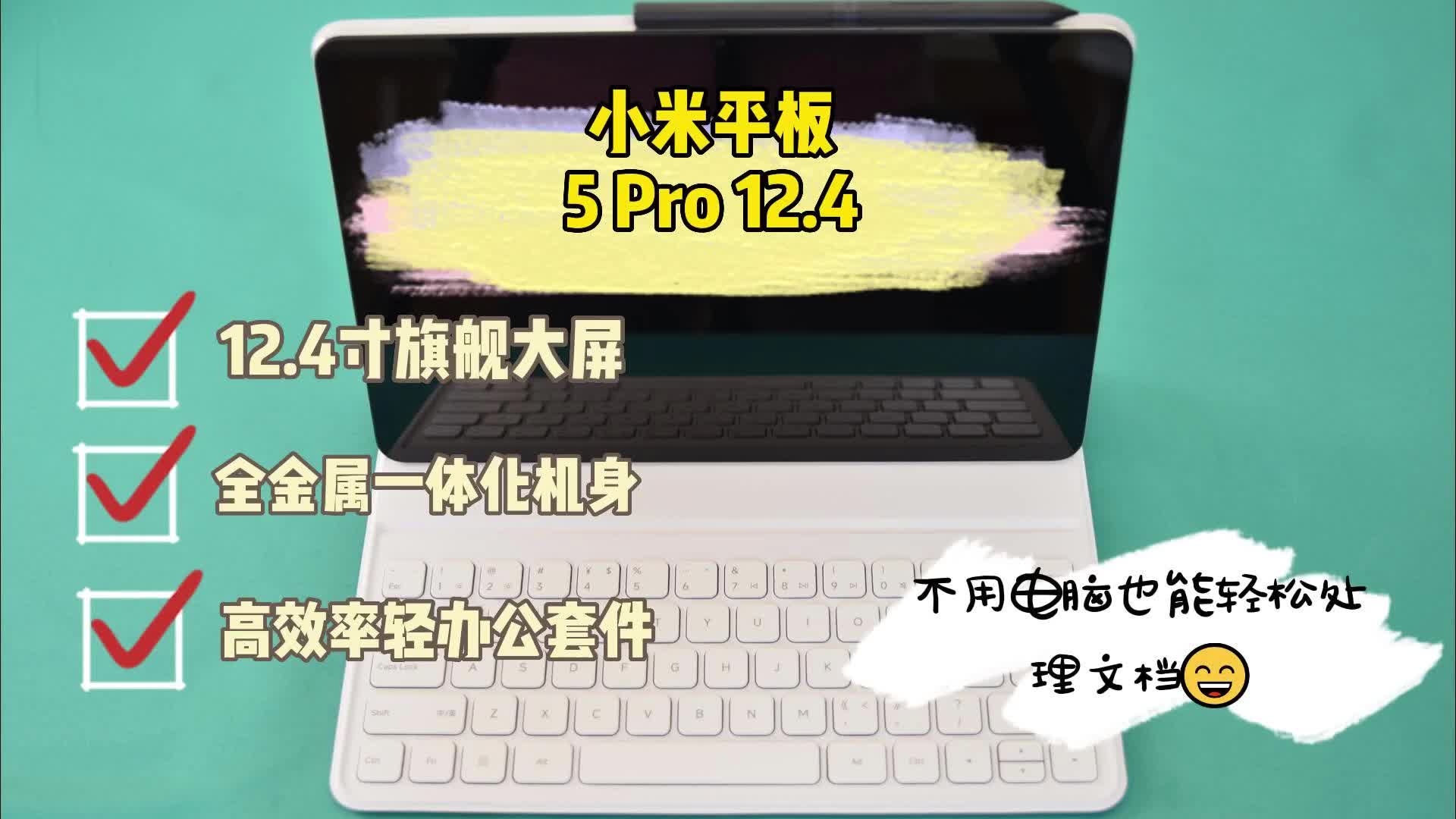 小米平板5 Pro 12.4评测体验