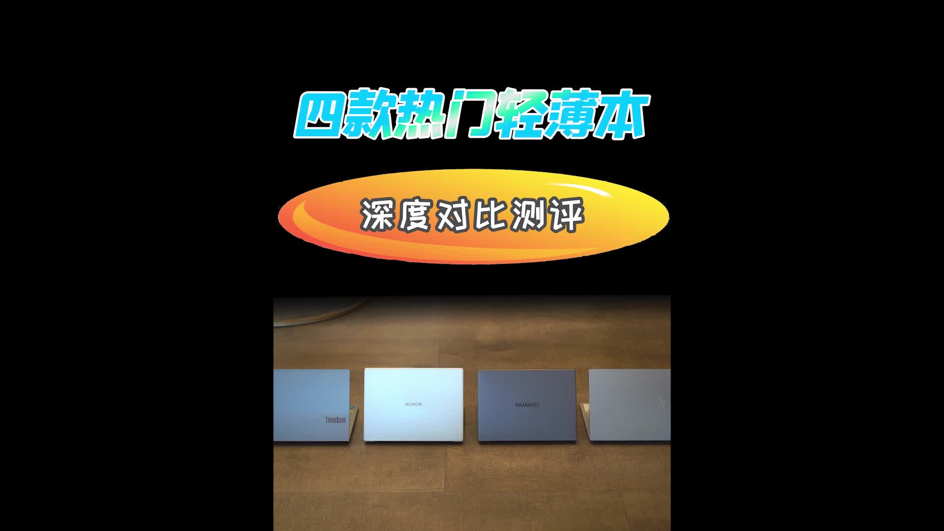 华为荣耀联想华硕四款14英寸热门轻薄本深度对比测评：谁最适合职场新人？