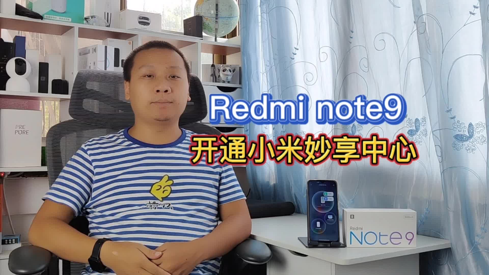 redminote9开通小米妙享中心
