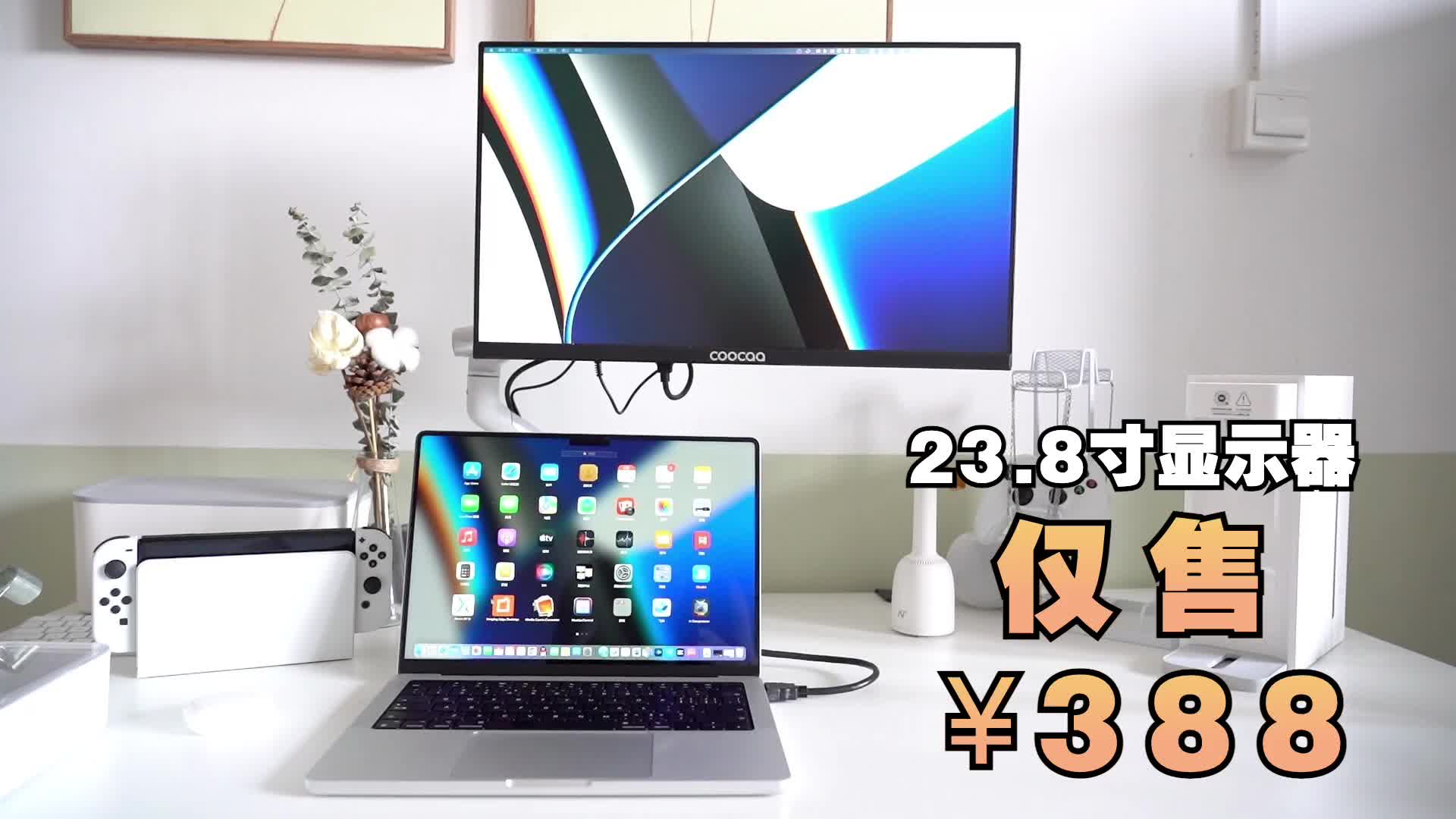 23.8寸显示器才不到400元,使用体验
