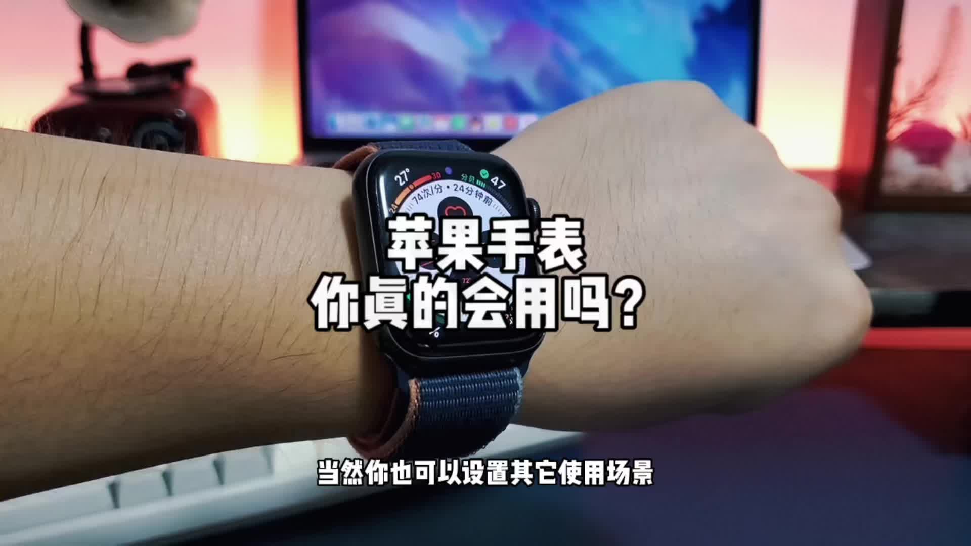 解锁苹果手表的3个隐藏功能，这才是yyd