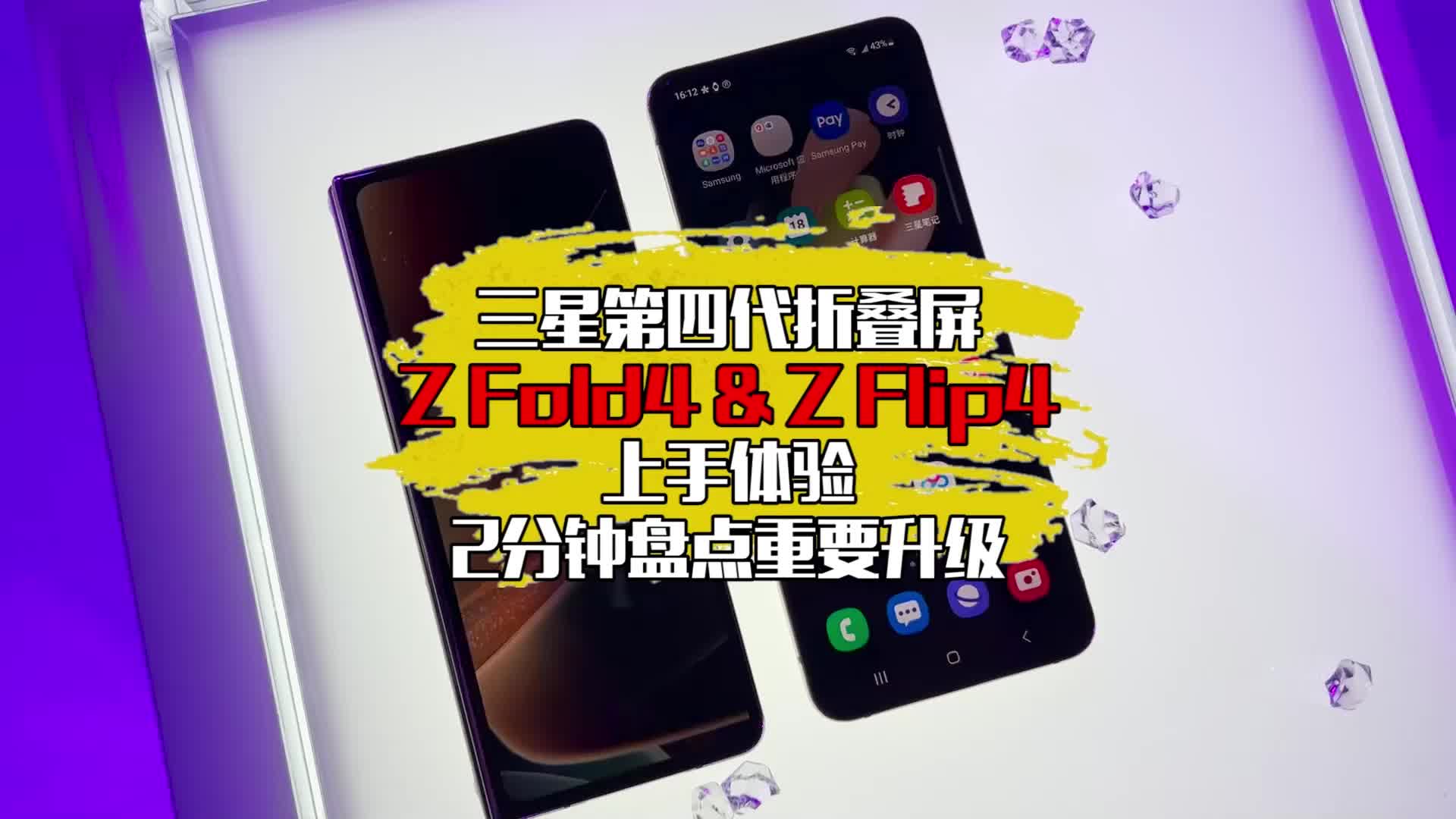 三星Z Fold4 & Z Flip4
