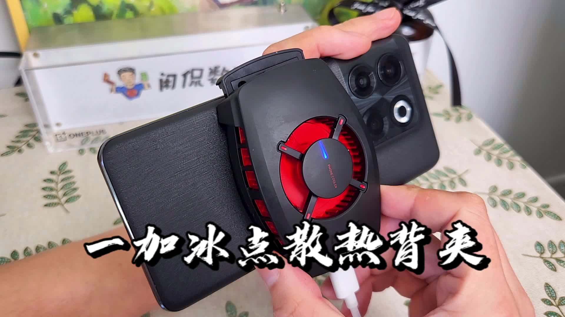 【闲侃】一加冰点散热背夹：18W快速散热