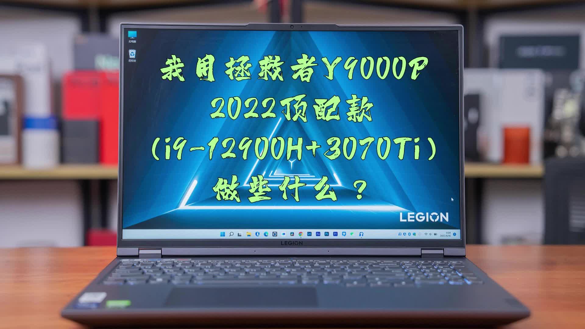 平时我都用i9 12900H+3070T