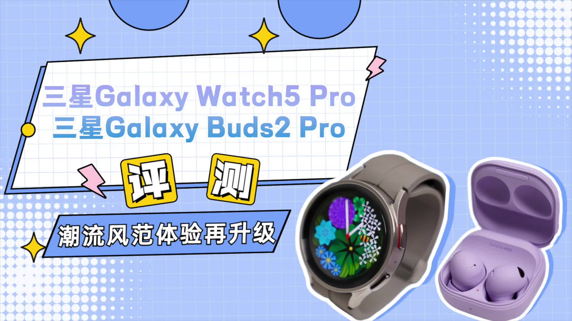 三星Watch5Pro&Buds2Pro