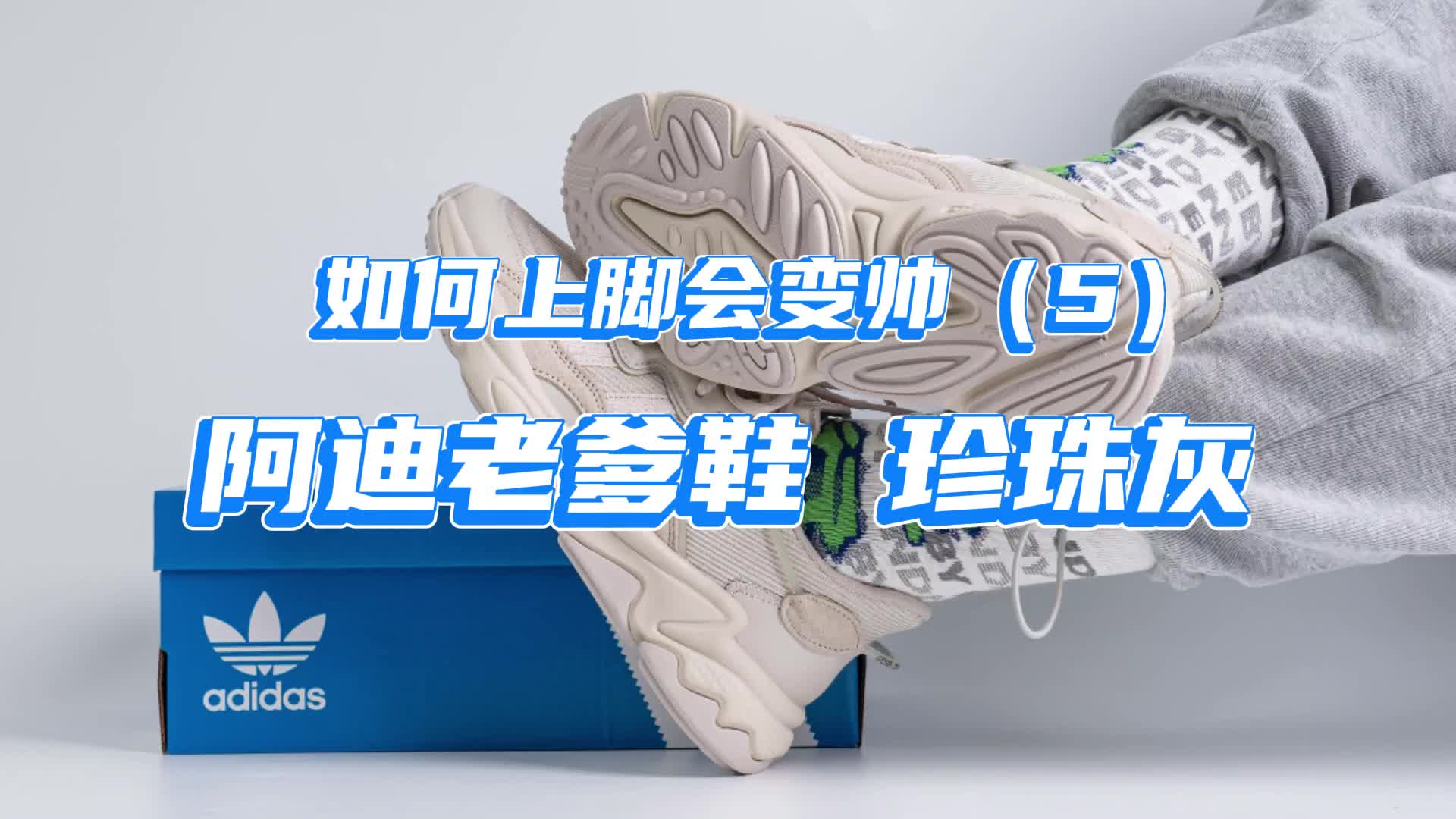 阿迪老爹鞋|怎么搭配都帅!