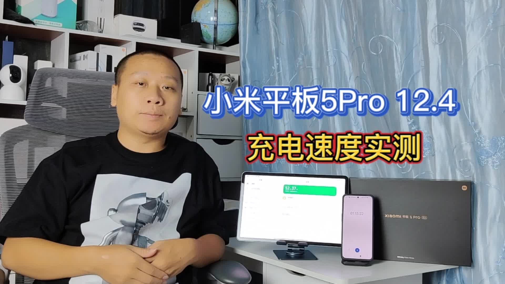 小米平板5Pro12.4充电速度快