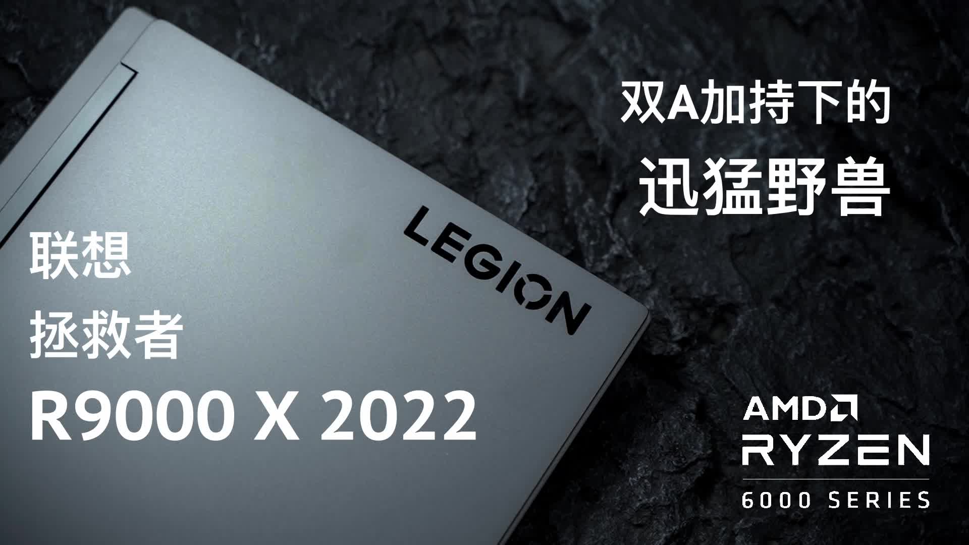 联想拯救者R9000 X 2022：双A加持下的迅猛野兽！