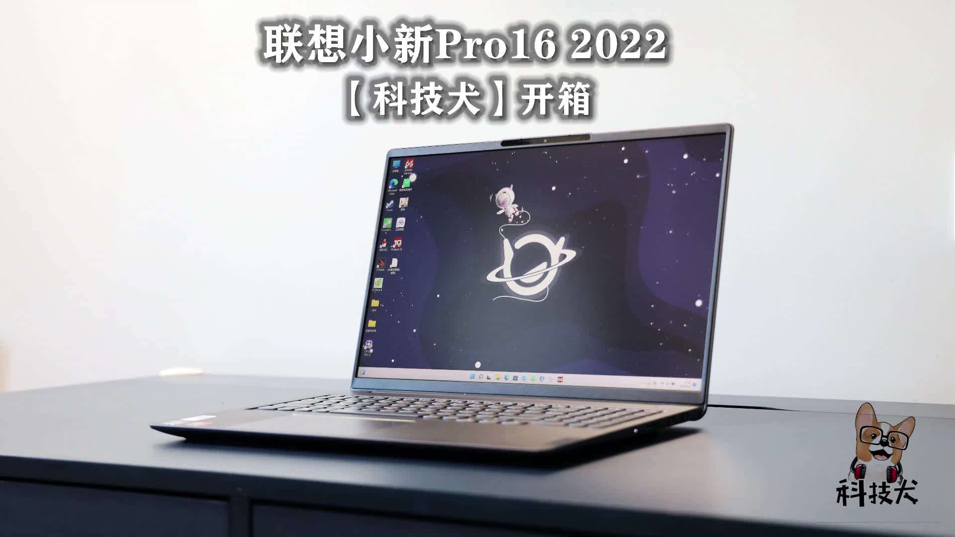科技犬|联想小新Pro16 2022图评