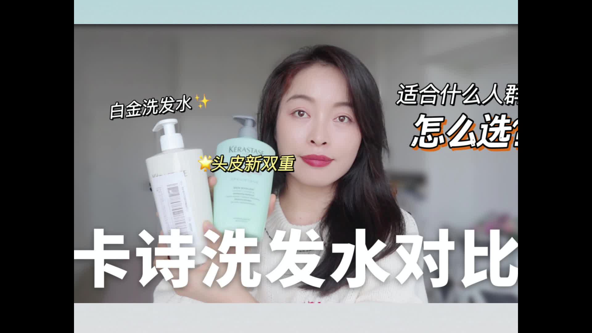 卡诗洗发水怎么选？去屑又蓬松真的爱了，油头、细软塌发质必备