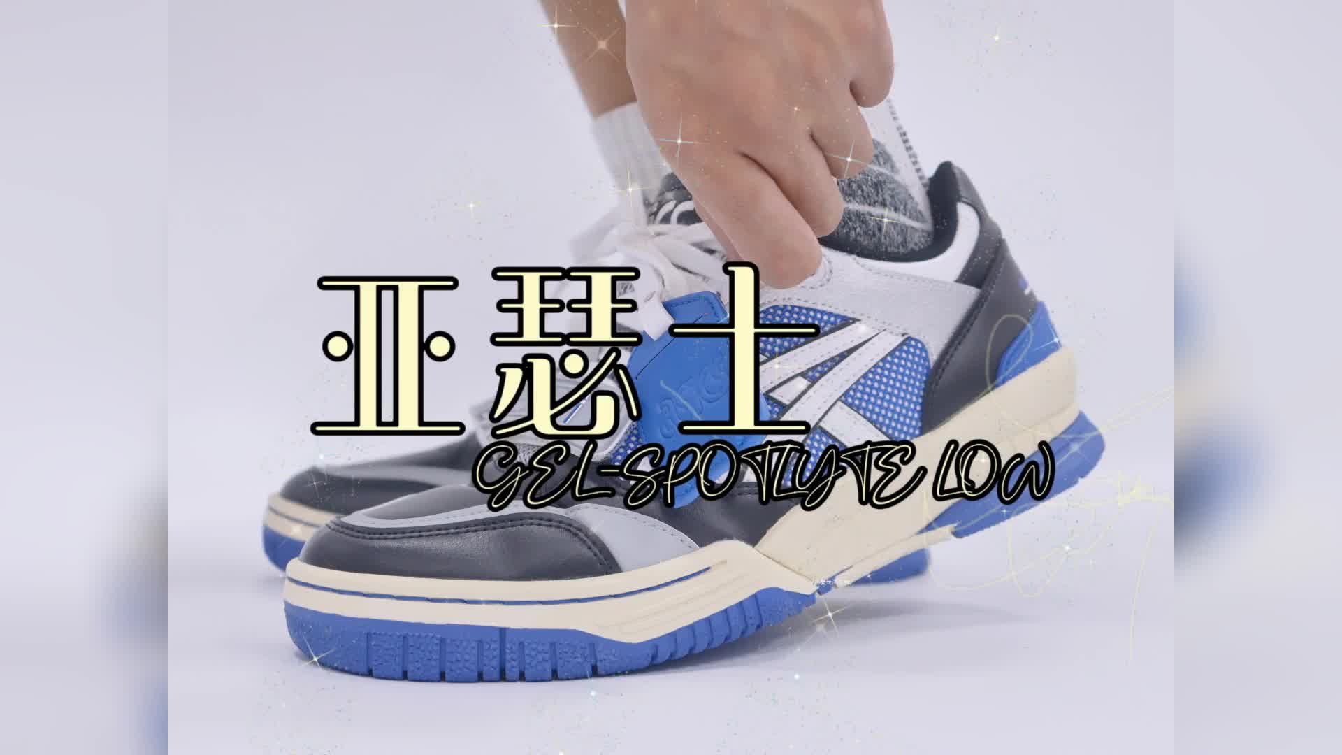 亚瑟士GEL-SPOTLYTE LOW