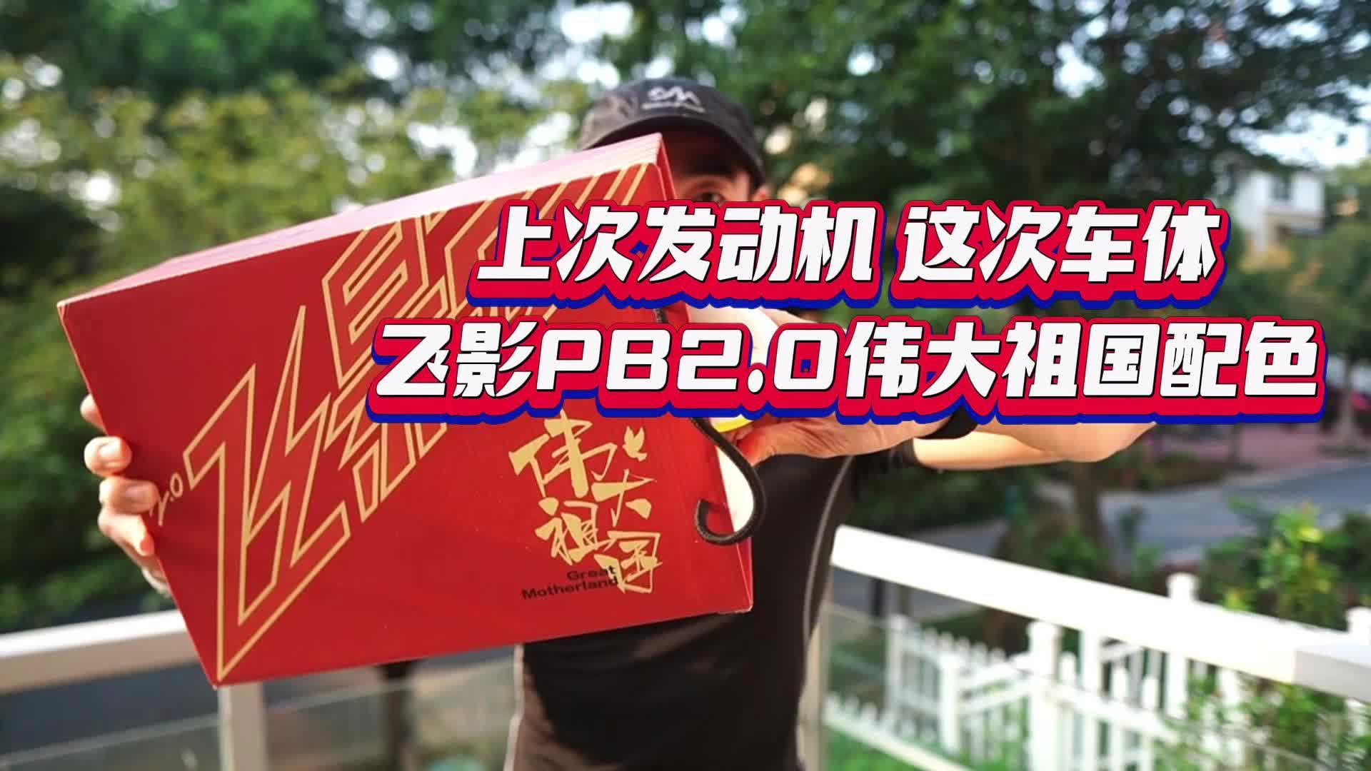 跑者国庆礼物-伟大祖国配色飞影PB2.0