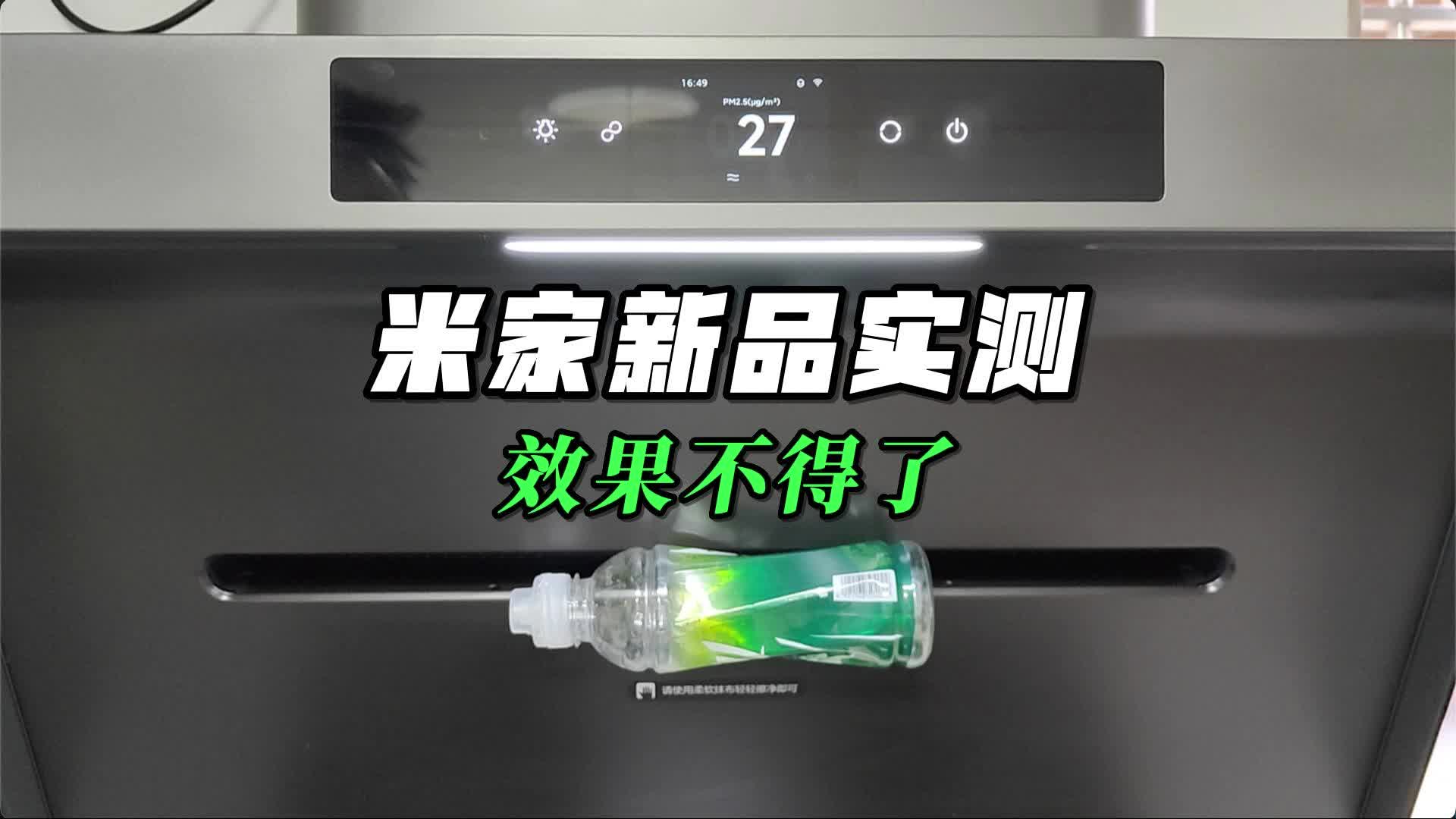 油烟机从此改名！传统行业再次被颠覆？米家新品实测：效果不得了