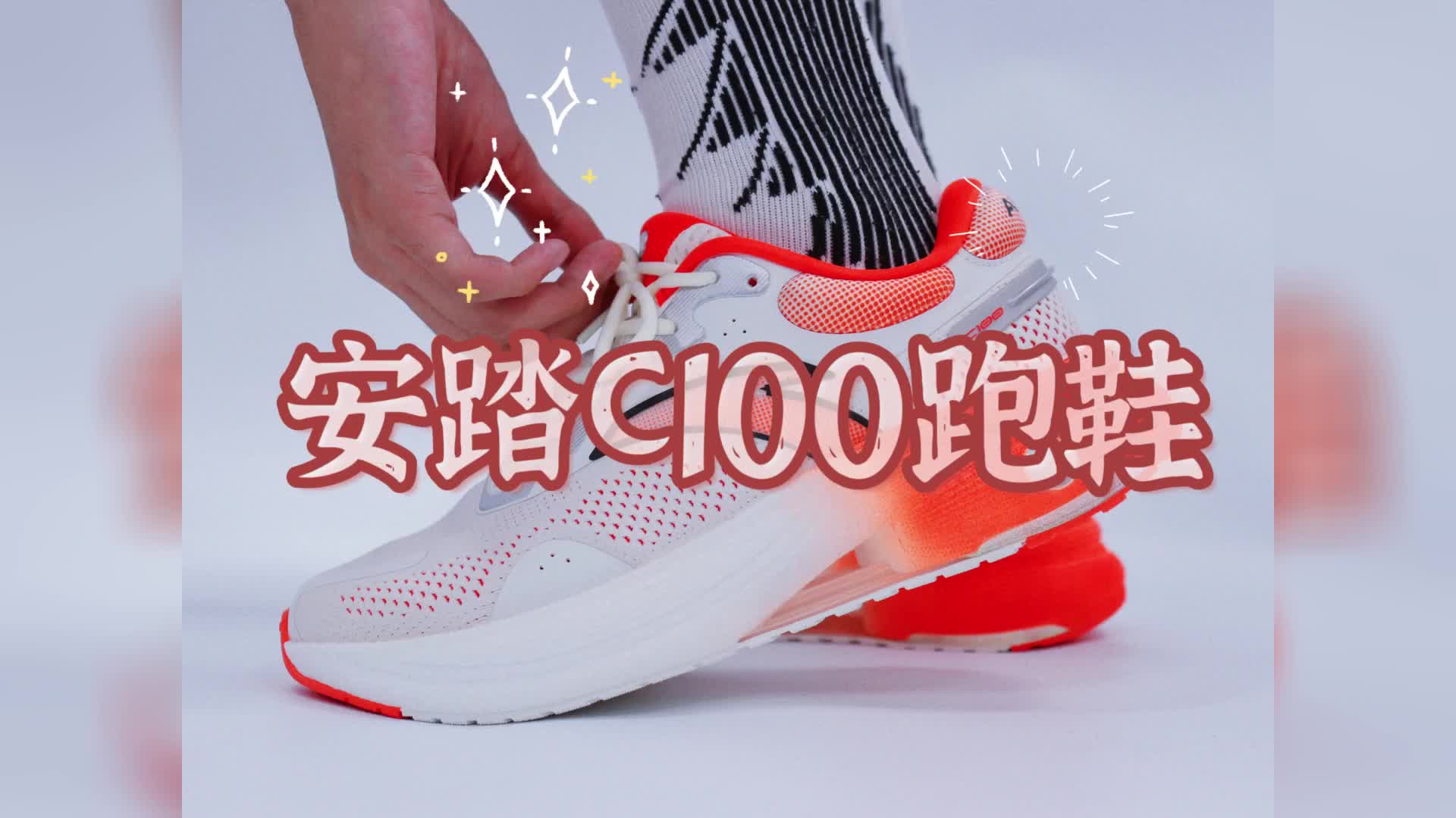你要跑得快，首先你得跑得远—安踏C100