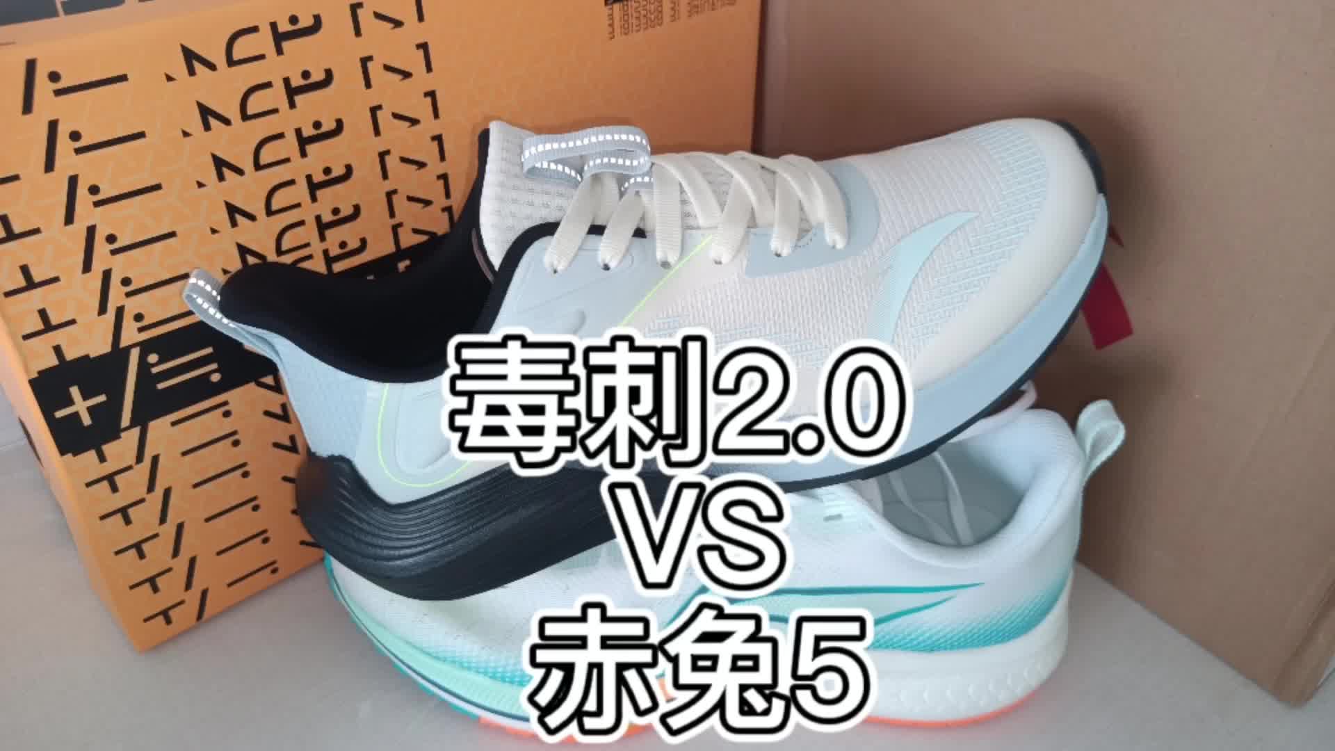 毒刺2.0 VS 赤兔5