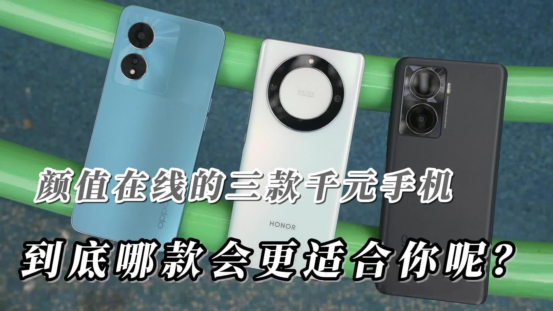 颜值在线的三款千元手机,怎么选择?