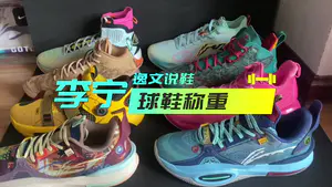 球鞋称重|李宁篇