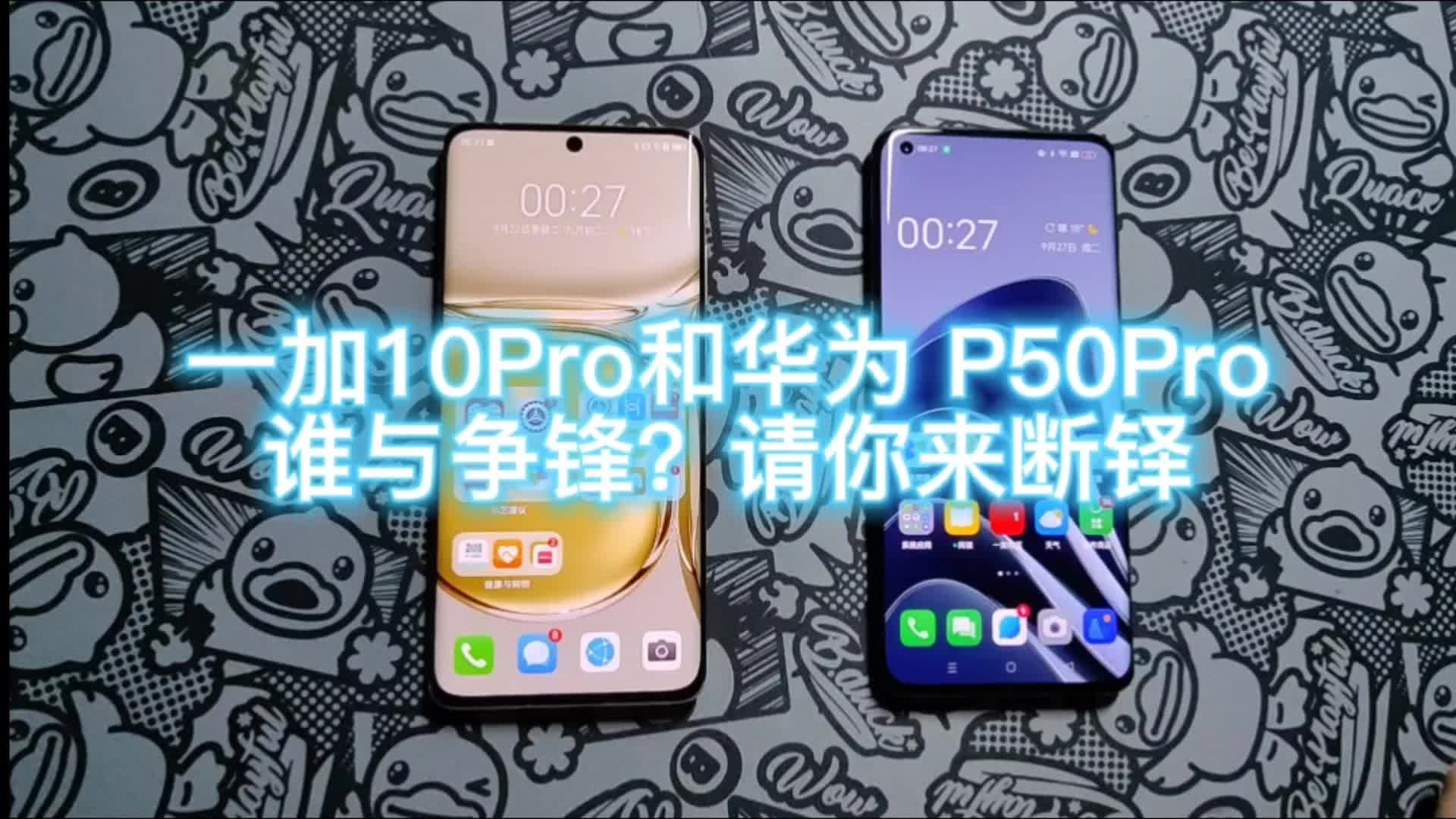 一加10Pro与华为P50Pro对比,你觉得哪个比较合适上手?