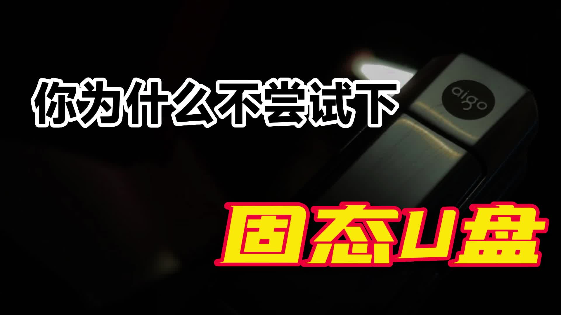 一款固态U盘的颜值能高到什么地步，看它就