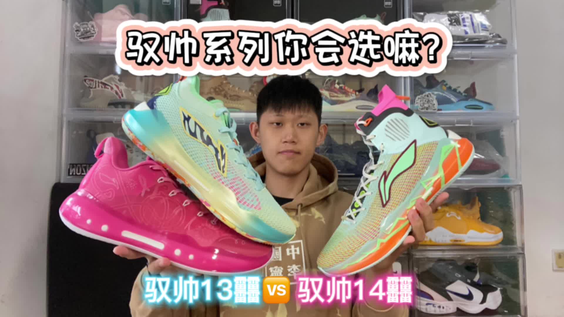 【球鞋对比】驭帅系列怎么选 一个视频告诉你