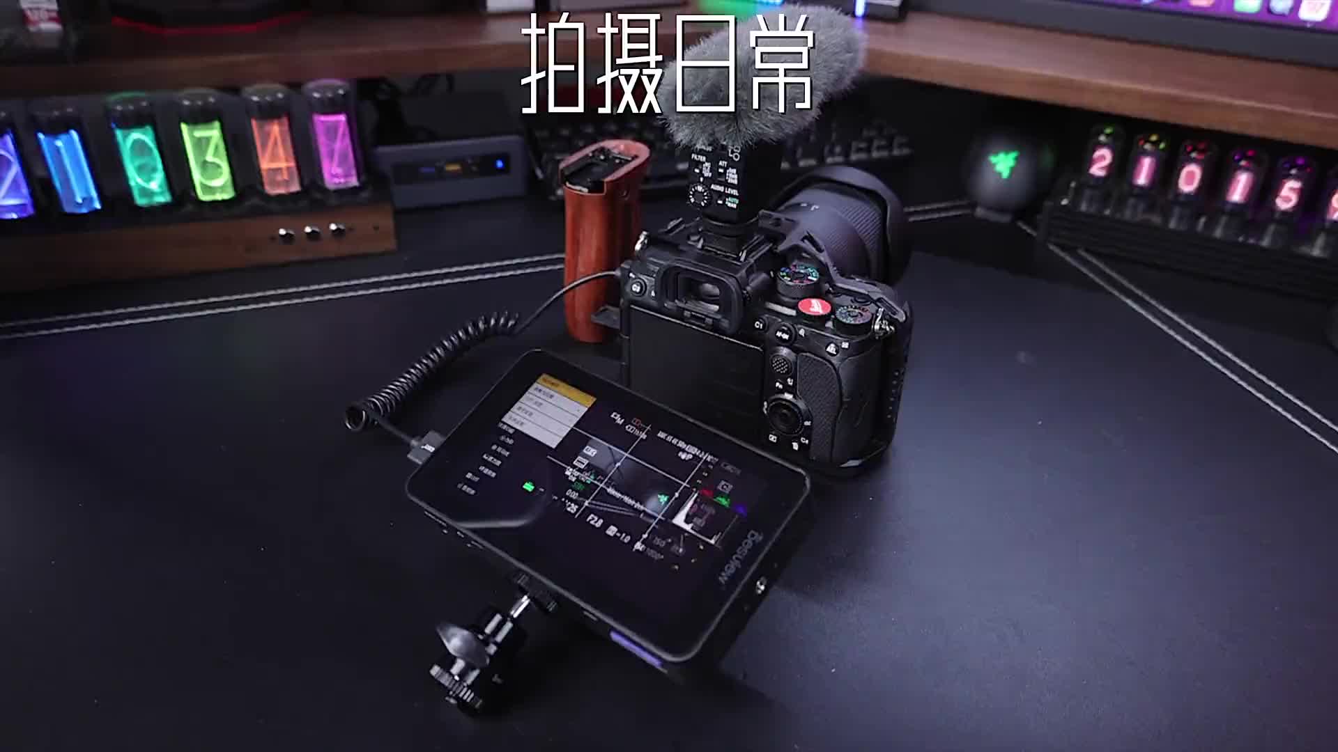 明明一部手机能搞定，还要大费周章，拍摄你