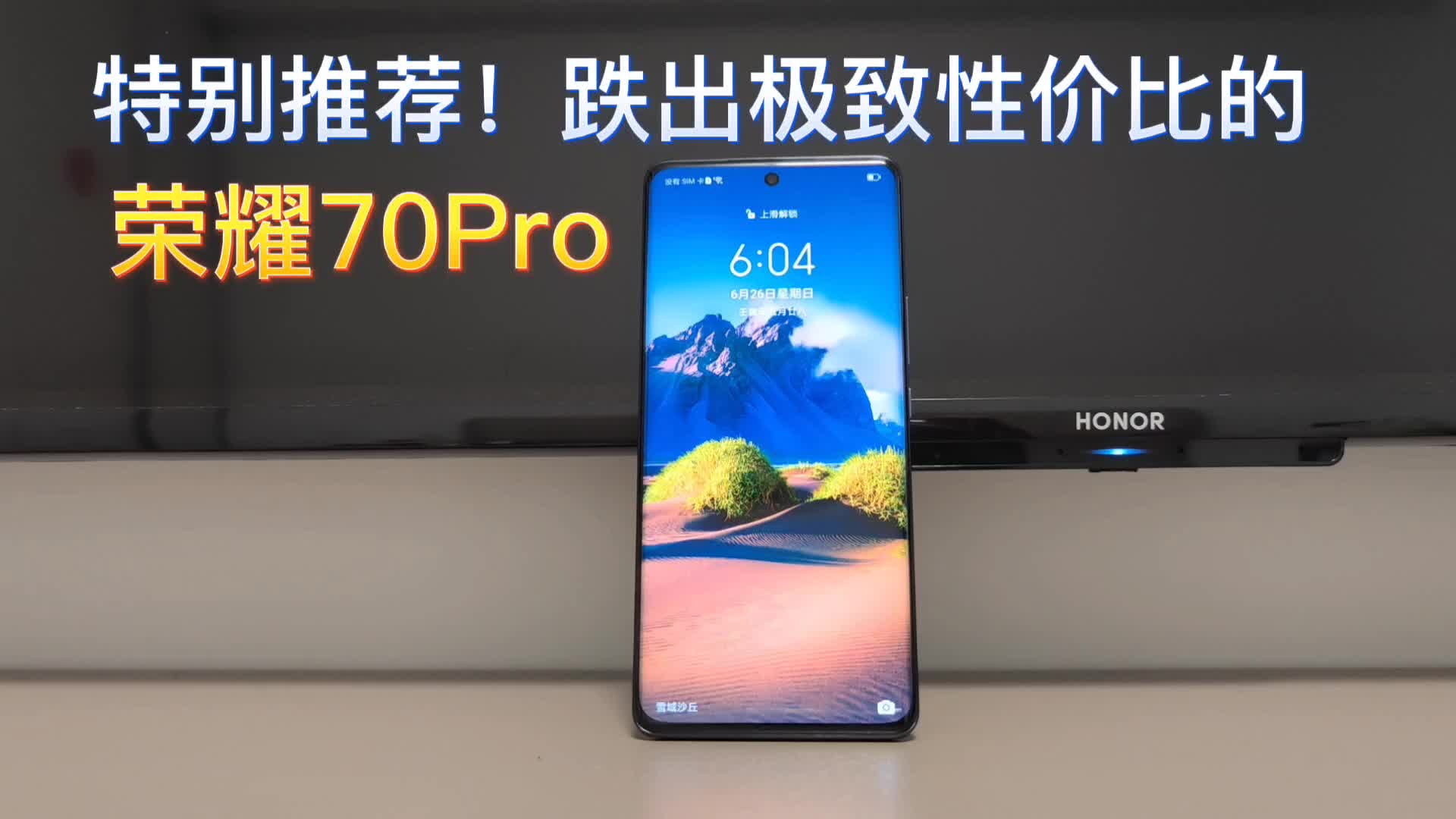 荣耀70Pro！特别推荐只因迭出极致性价比！