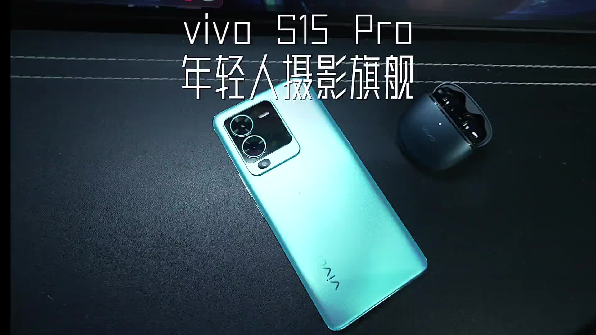 vivo S15 Pro 影像功能强大，