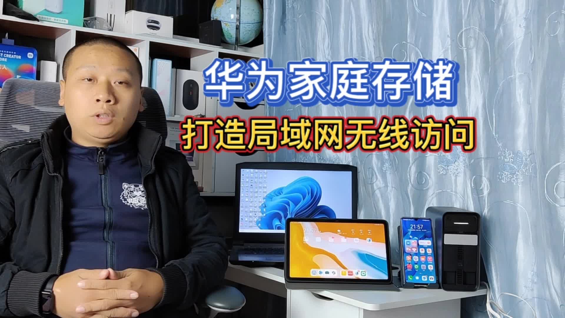 华为家庭存储:打造局域网数据共享,手机平