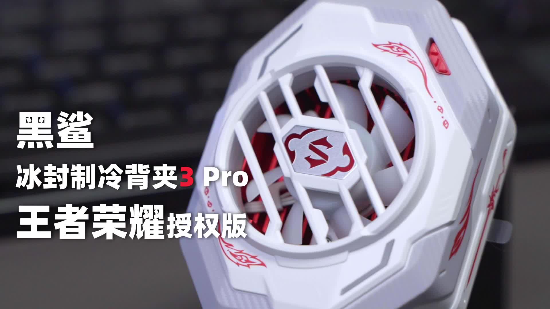 黑鲨冰封制冷散热背夹3 Pro，王者荣耀授权版！