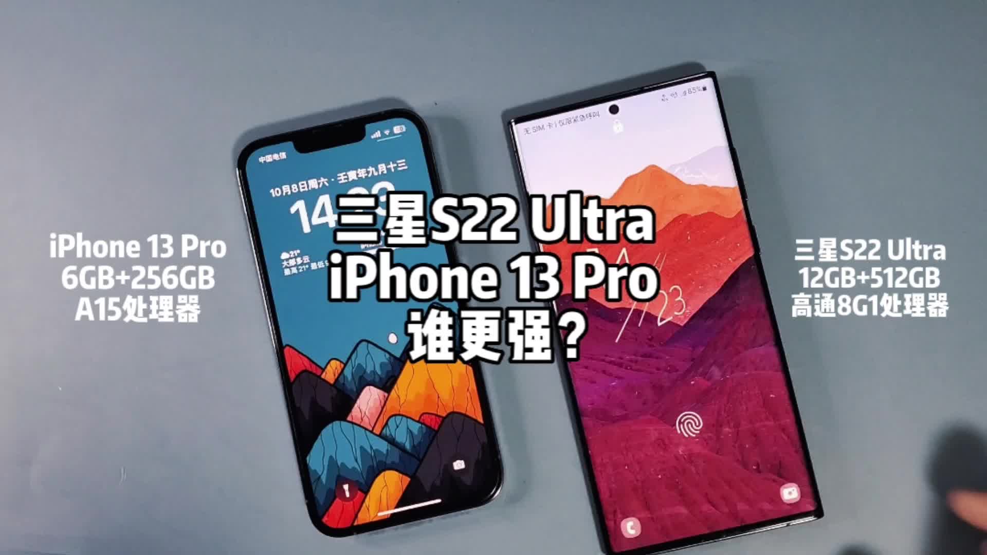 三星S22 Ultra和iPhone 1