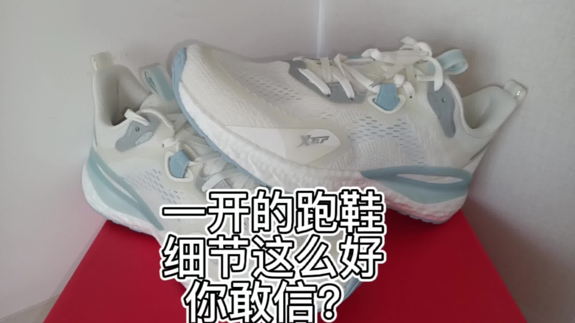 一开的跑鞋，细节竟然这么好