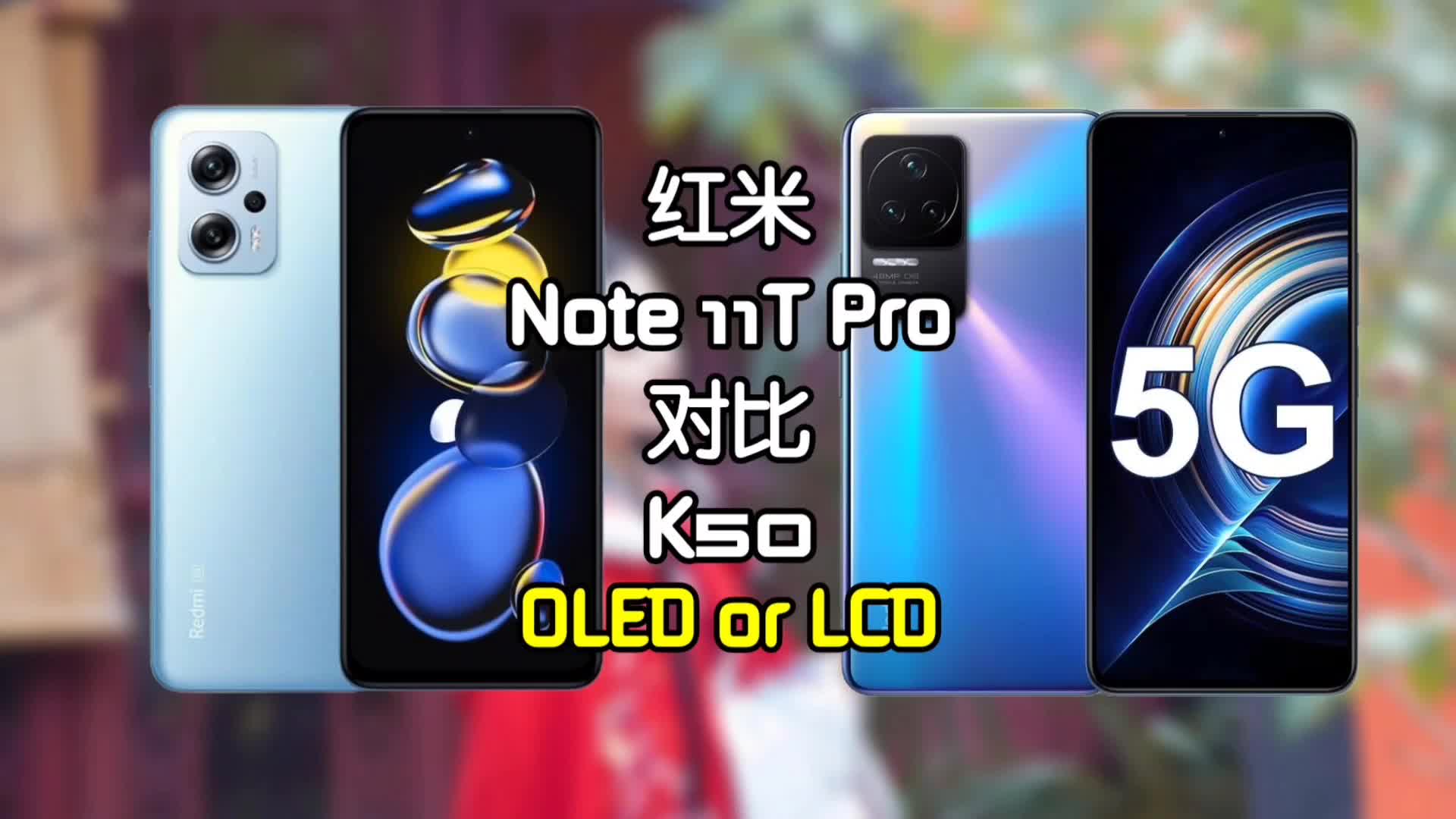 选机丨红米K50对比Note11TPro,OLED还是LCD屏幕好