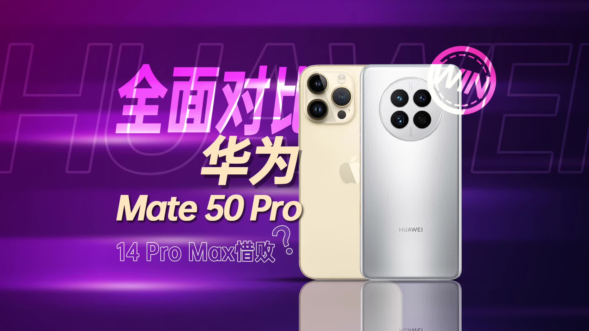 年经传统项目上线！华为Mate50 Pro对比iPhone 14 Pro Max