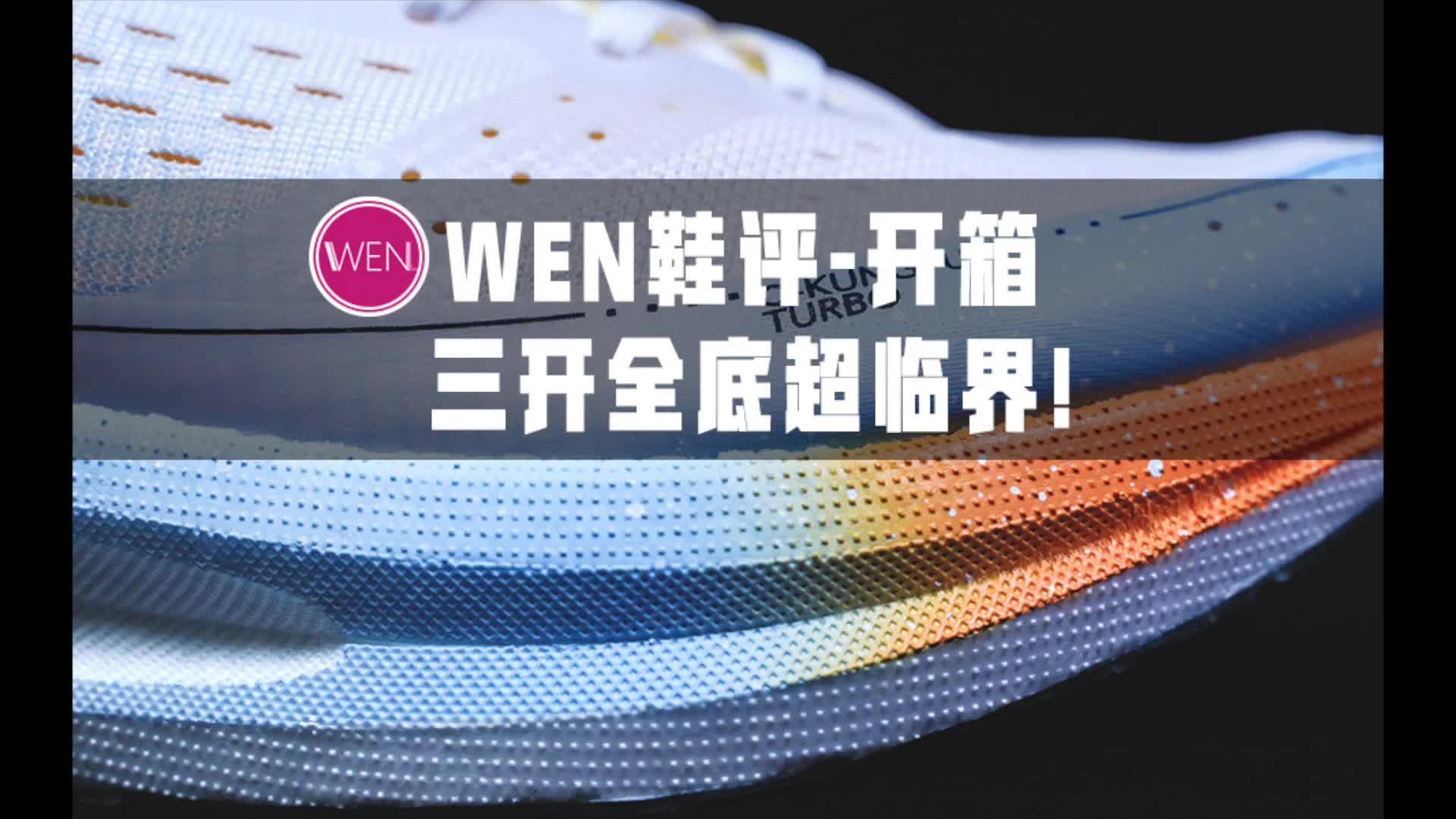 三开竞训好鞋，超高适配度！中乔强风实测