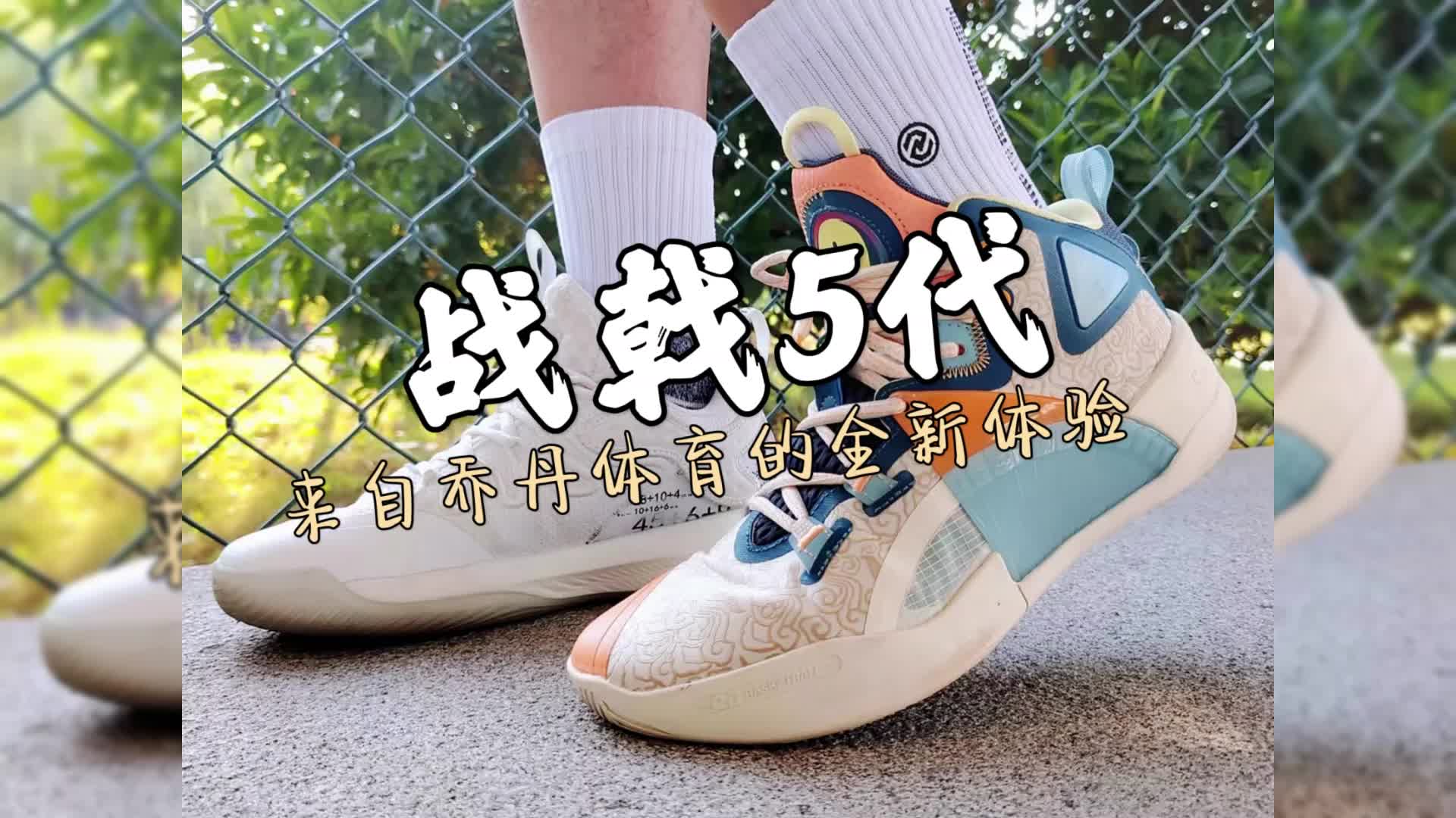 乔丹体育战戟5代的全新体验