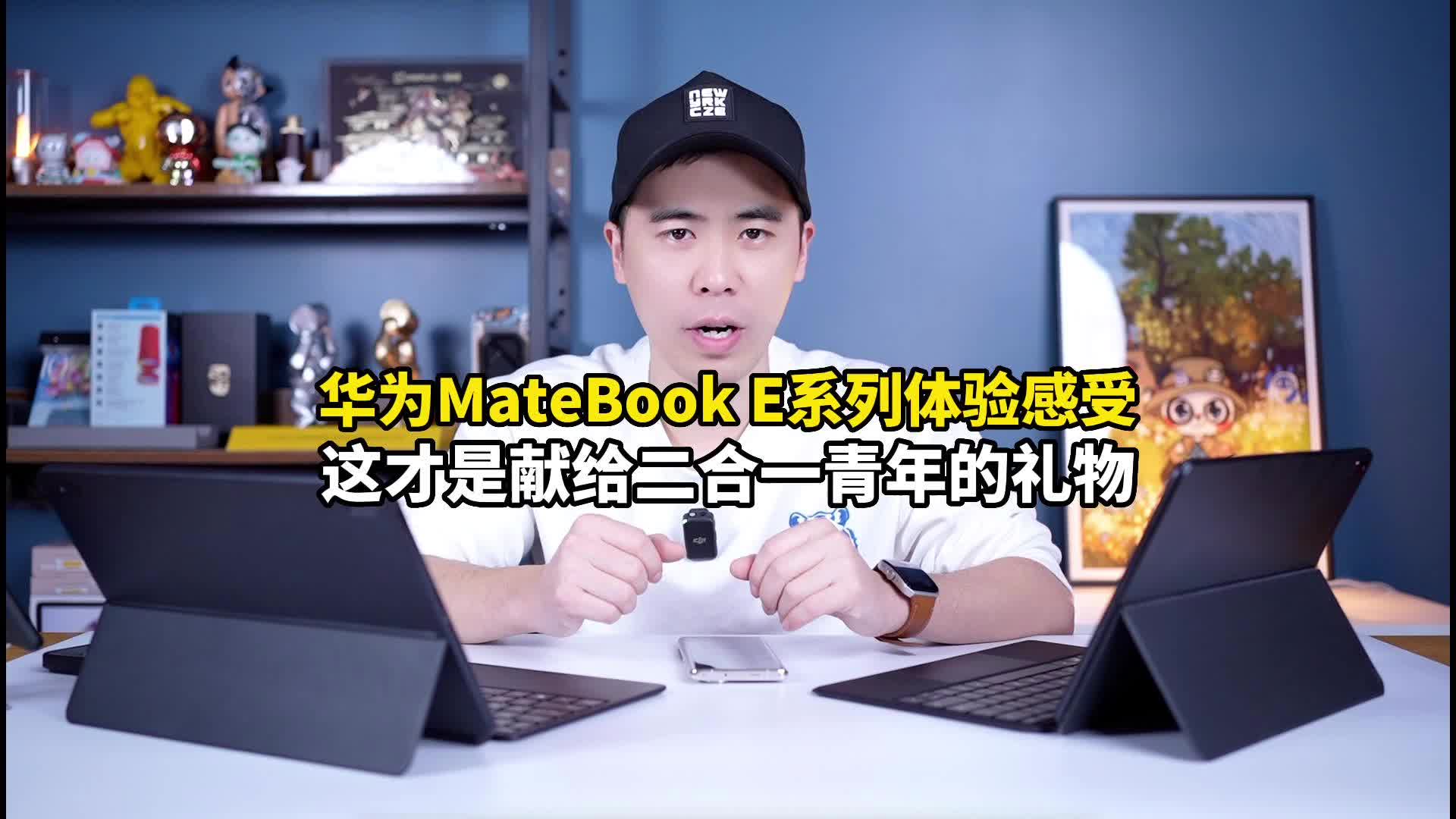 华为MateBook E系列体验感受：这才是献给二合一青年的礼物
