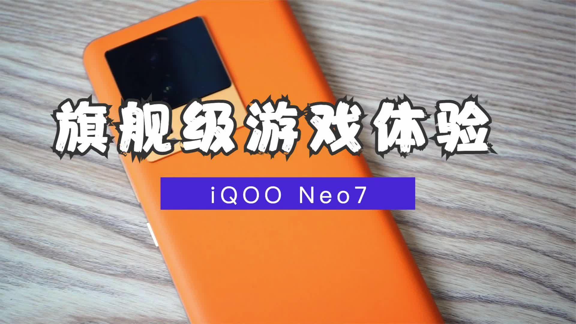 【闲侃】感受旗舰游戏体验iQOO Neo