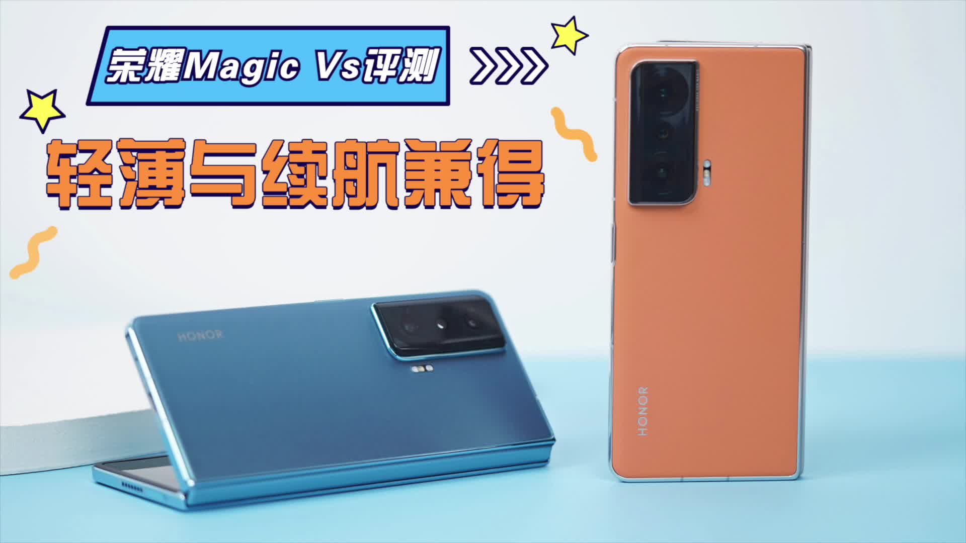 荣耀Magic Vs评测：轻薄与续航兼得