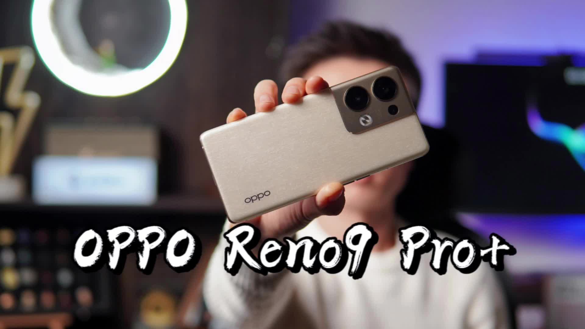 【闲侃】OPPO Reno9 Pro+