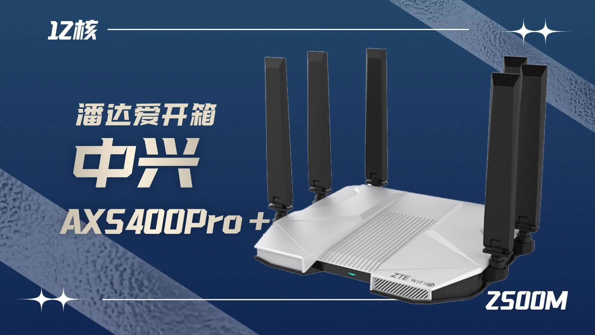 中兴AX5400Pro+开箱评测