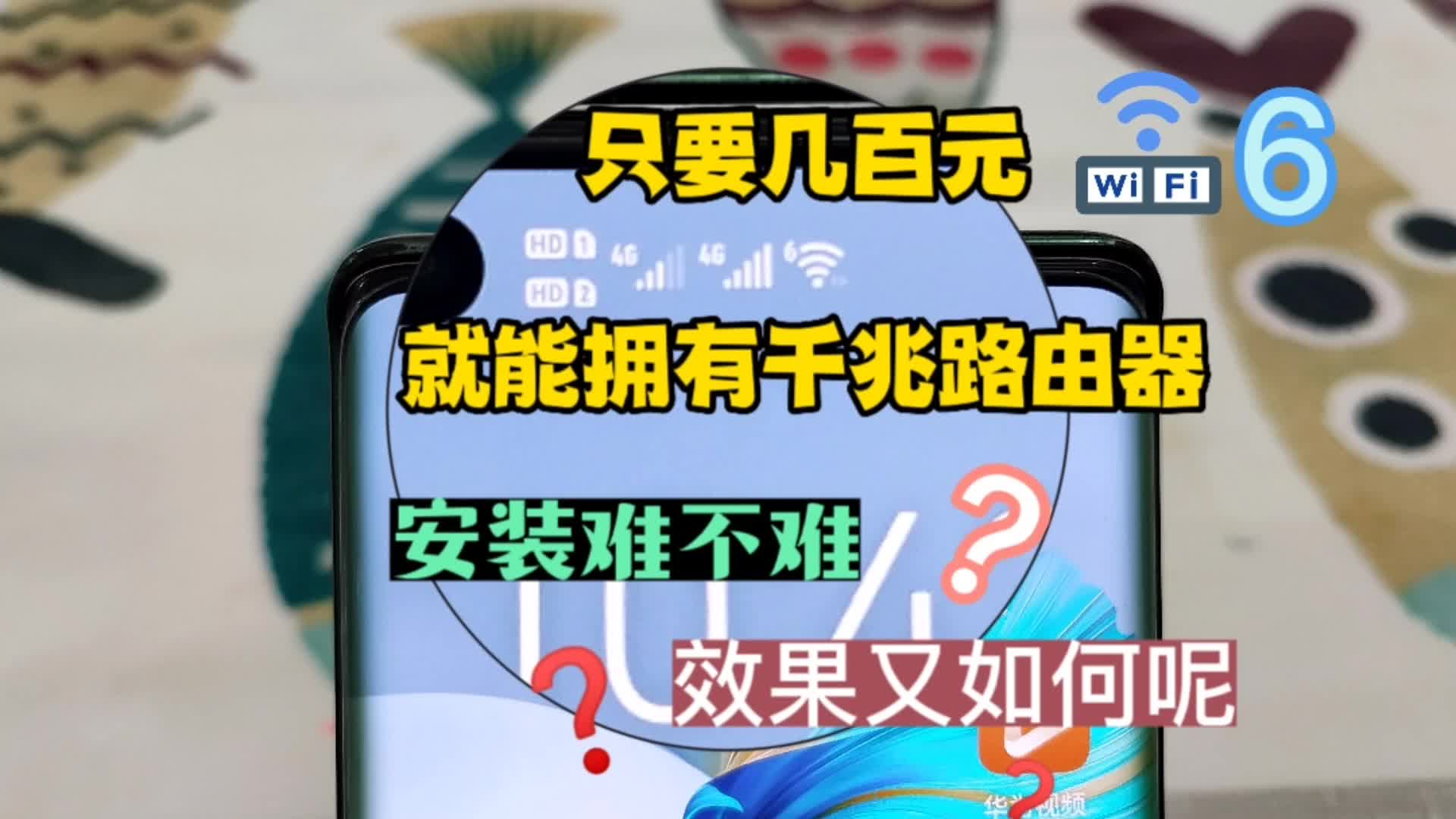 花几百元就能拥有千兆WIFI6路由器，效果是爽翻还是拉垮，小姐姐亲身体验