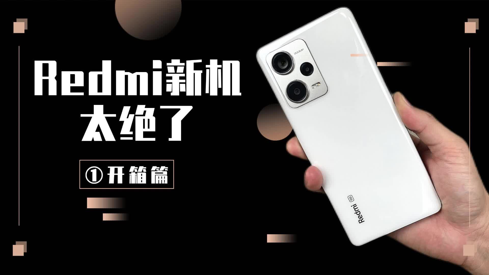 Redmi Note12 Pro+上手体验：太绝了