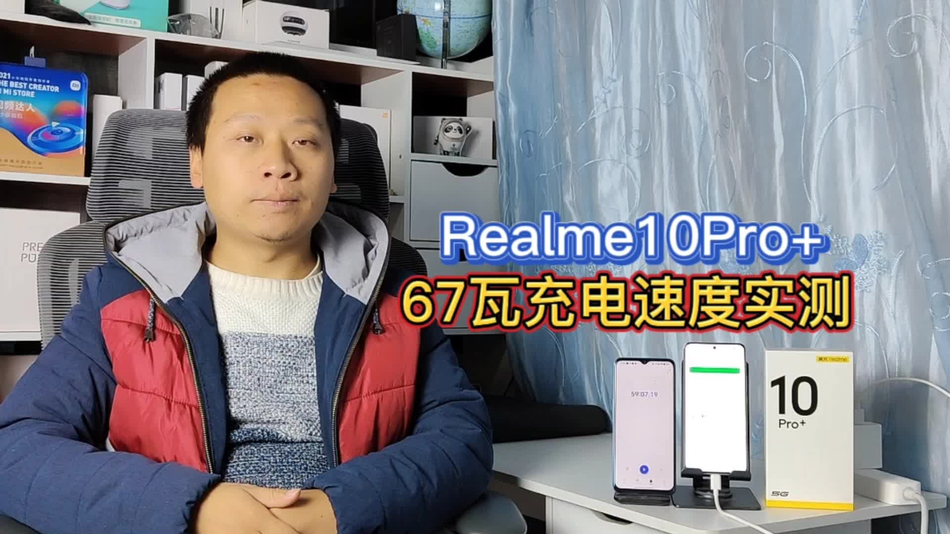 67瓦智慧闪充速度实测,真我10Pro+