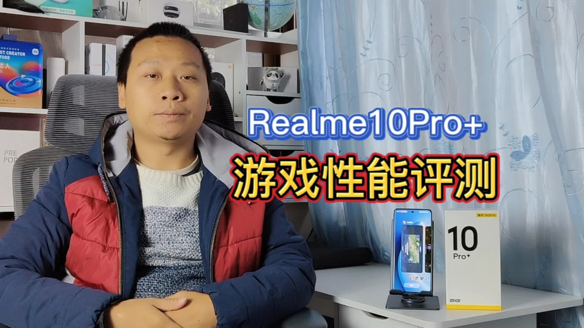 realme10Pro+游戏评测,同时开