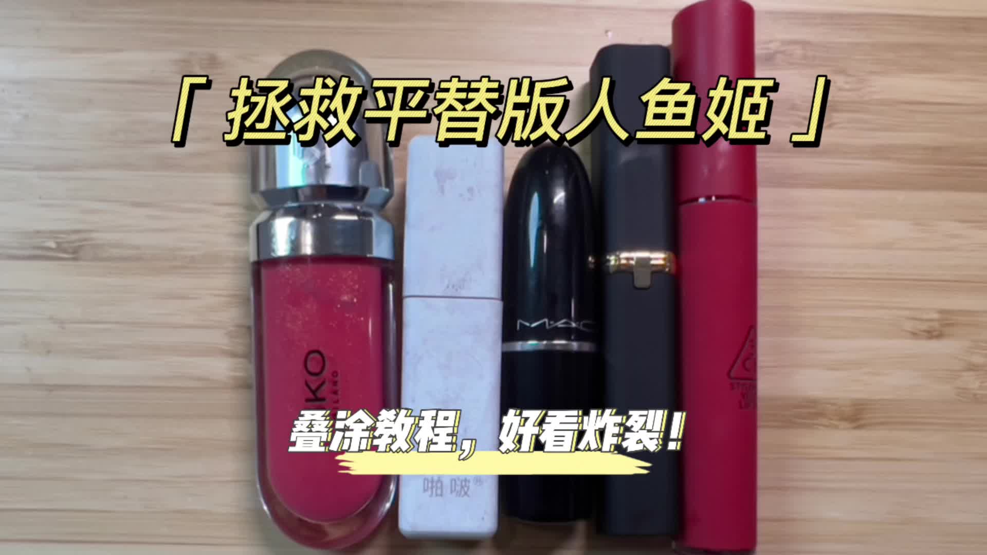 叠涂出奇迹！平替版人鱼姬大放光彩！