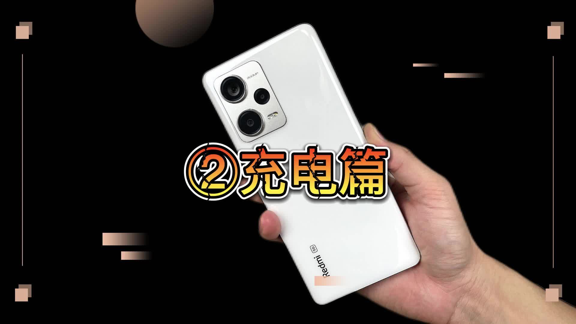 Redmi Note12 Pro+  120W实测结果，失望了！