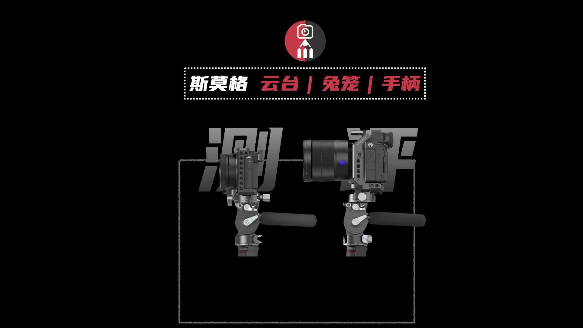 松下S5最佳运镜伴侣：斯莫格增稳套装测评