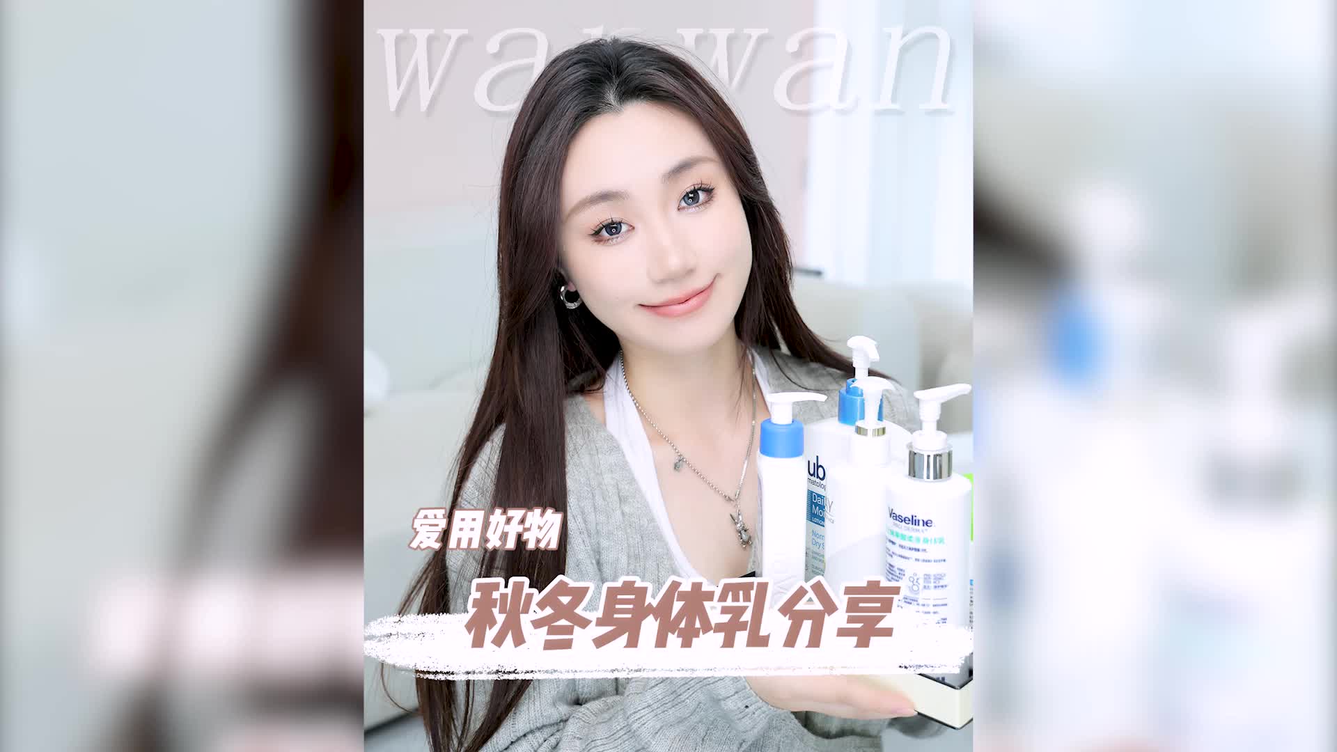 秋冬身体乳来啦,全程无广放心食用