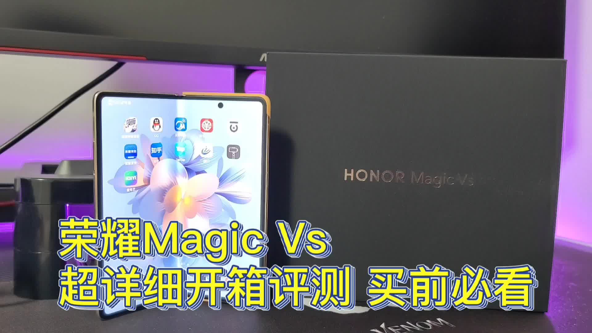 荣耀Magic Vs超详细测评